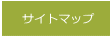 茶臼山墓苑 サイトマップ